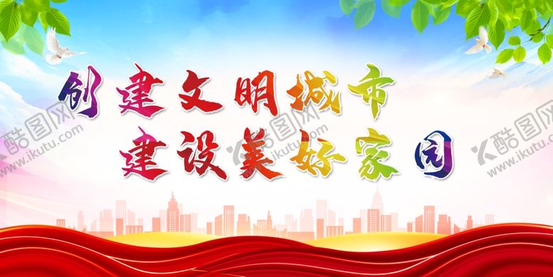 编号：22446212050220074781【酷图网】源文件下载-创建文明城市