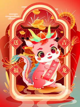 龙年海报吉祥新快乐卡通