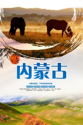 内蒙古旅游海报