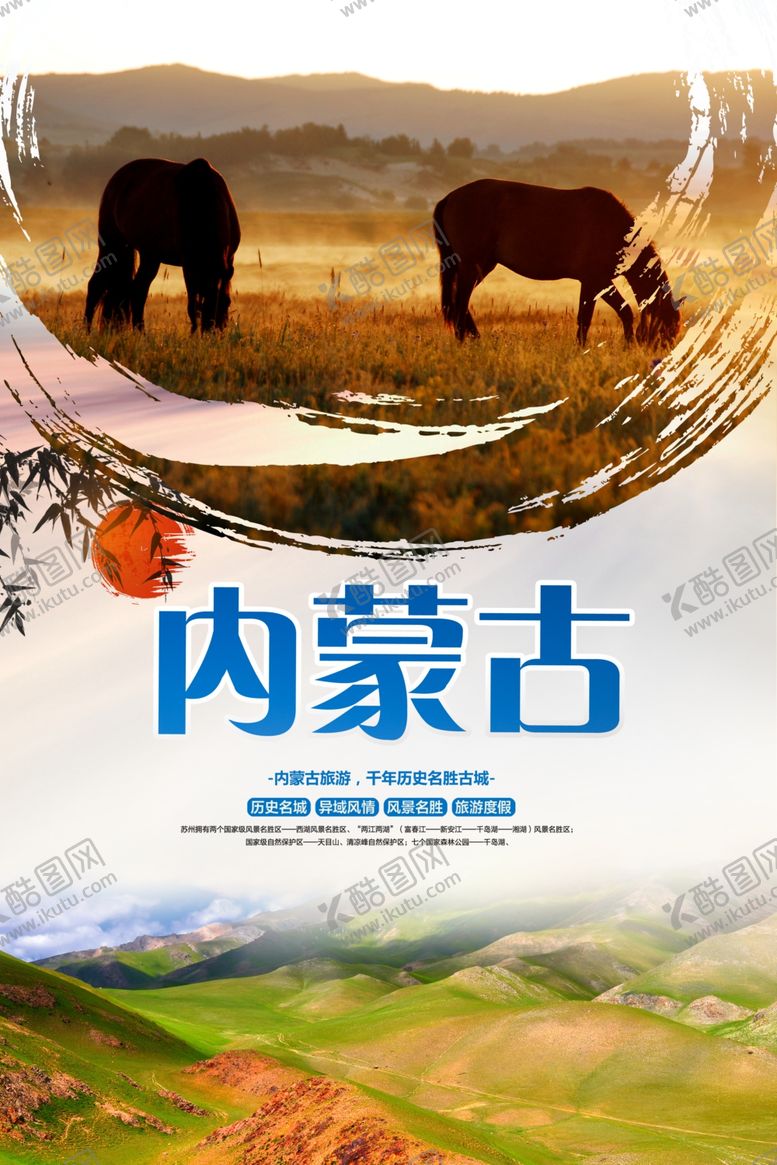 编号：70526505091532437494【酷图网】源文件下载-内蒙古旅游海报