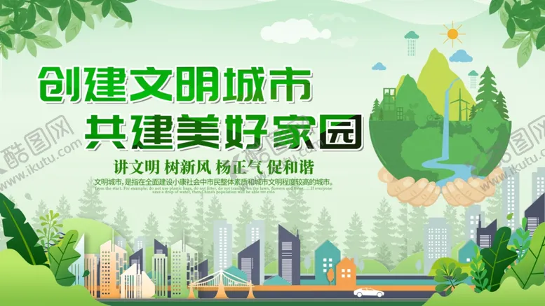 编号：50427110241732119847【酷图网】源文件下载-创建文明城市