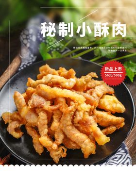 秘制小酥肉海报