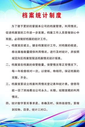 档案统计制度