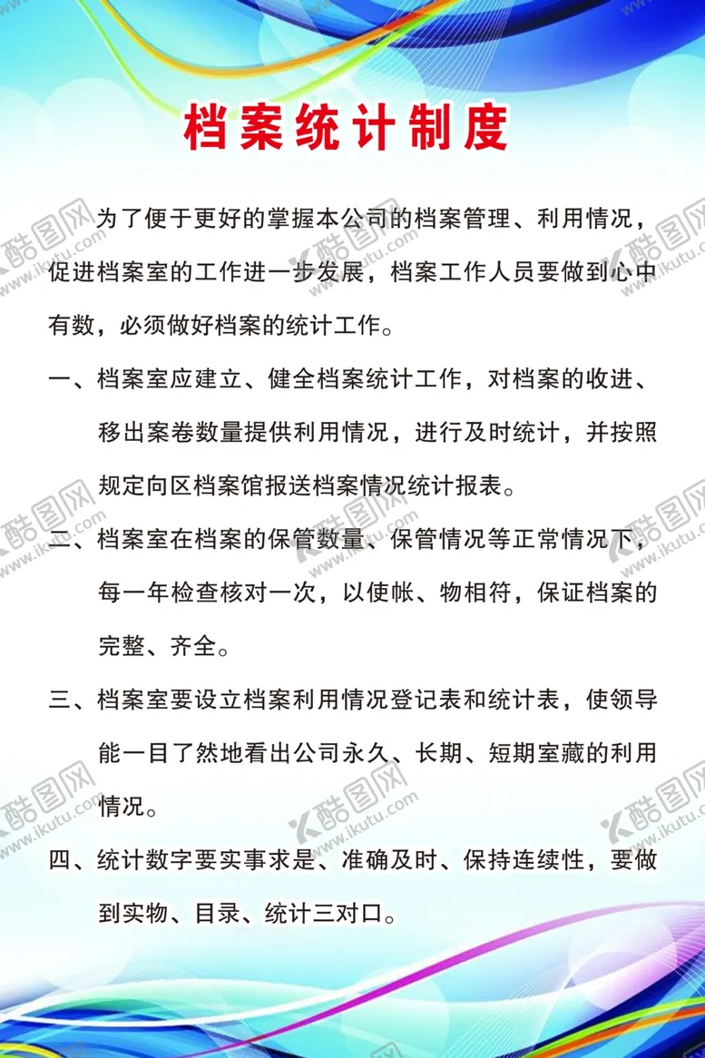 编号：58721307010330083872【酷图网】源文件下载-档案统计制度