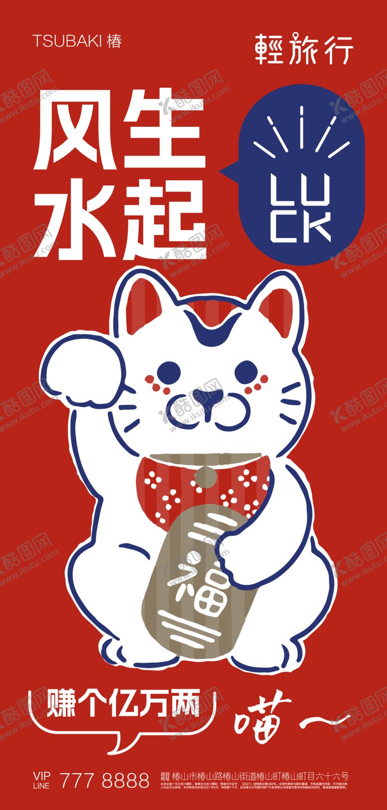编号：19282612201647211457【酷图网】源文件下载-招财猫好运新年发财海报
