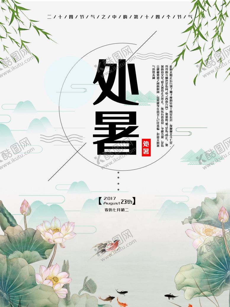 编号：34023010030503595950【酷图网】源文件下载-处暑