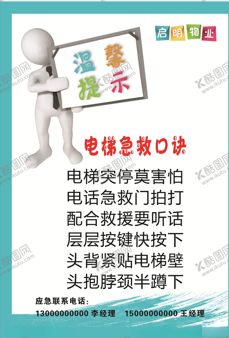 编号：30296310291325139894【酷图网】源文件下载-电梯急救口诀