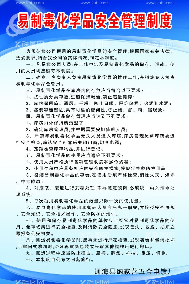 编号：48457902201348219929【酷图网】源文件下载-易制毒化学品安全管理制度