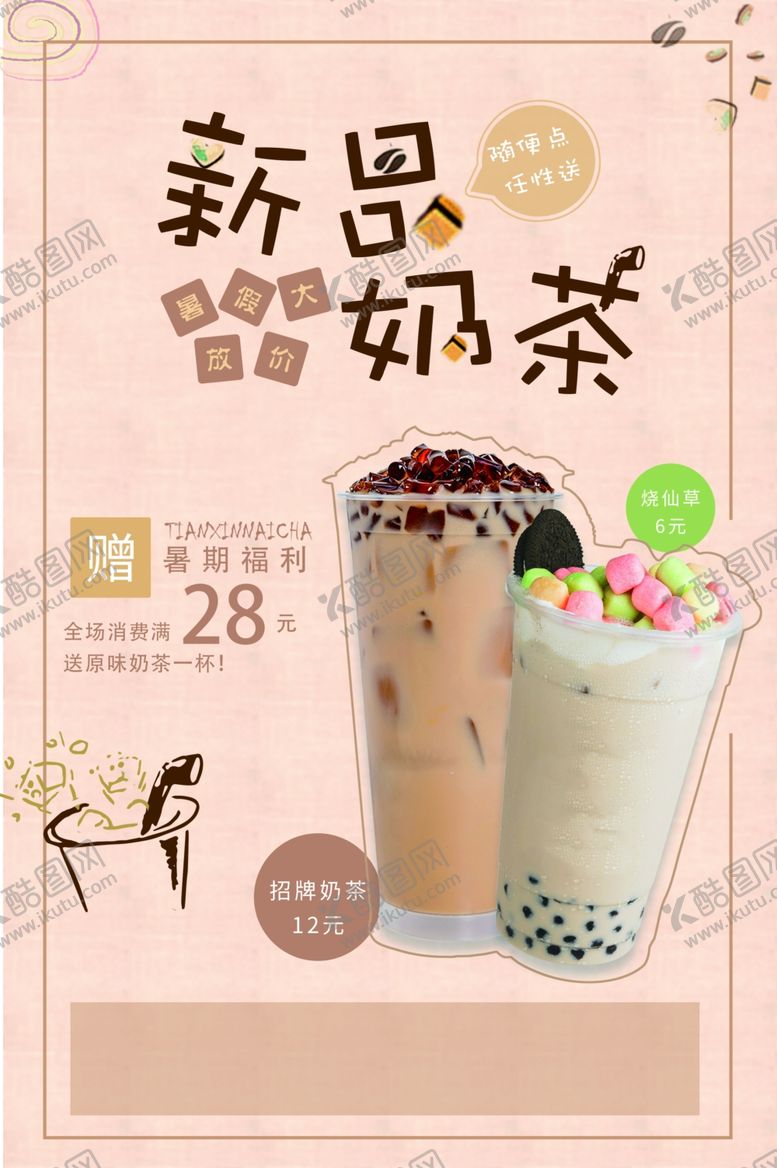 编号：47343510081324356205【酷图网】源文件下载-奶茶