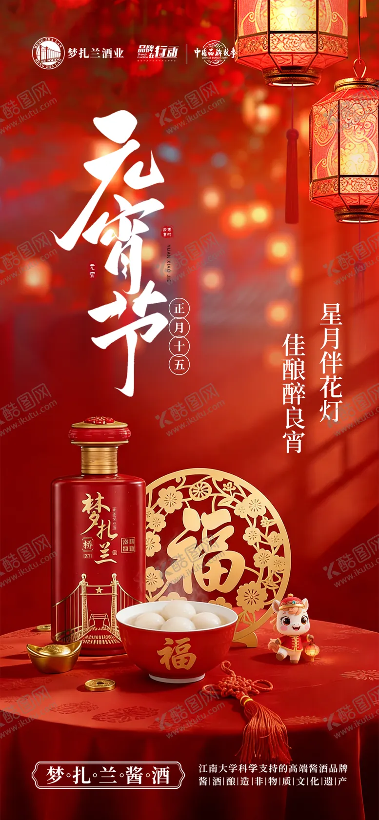 编号：40322603011832539170【酷图网】源文件下载-白酒元宵节海报