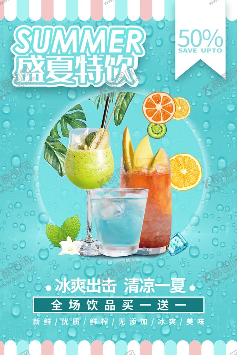 编号：19254610080748293815【酷图网】源文件下载-夏日特饮