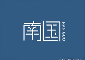 南国