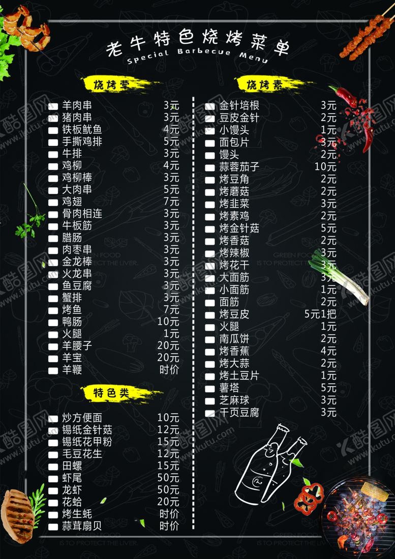 编号：11229807091448443613【酷图网】源文件下载-菜单烧烤店