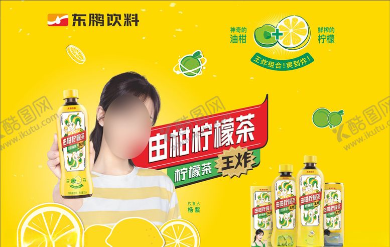 编号：97383110011155059617【酷图网】源文件下载-东鹏柠檬茶