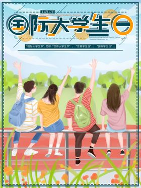 国际大学生日