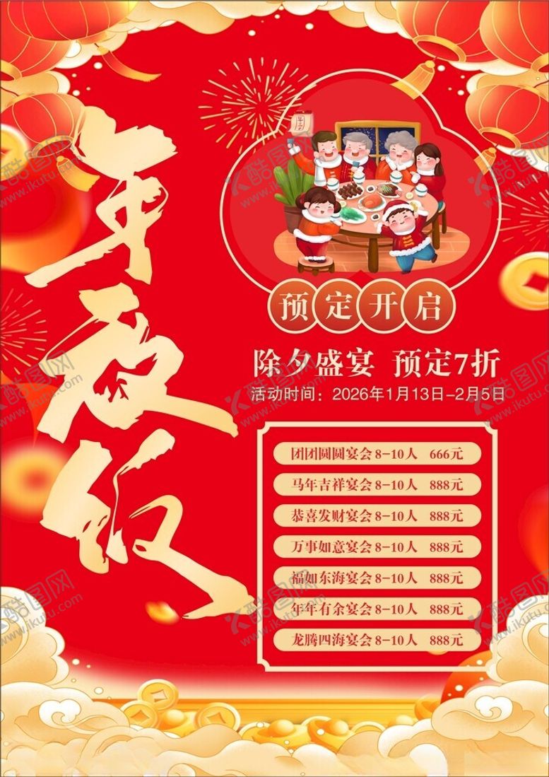 编号：27164404092147286786【酷图网】源文件下载-年夜饭