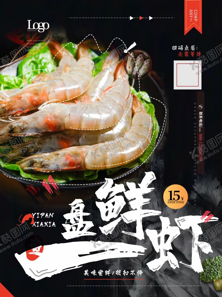 编号：67046012011305201026【酷图网】源文件下载-虾海报