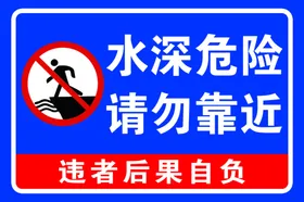 水深危险