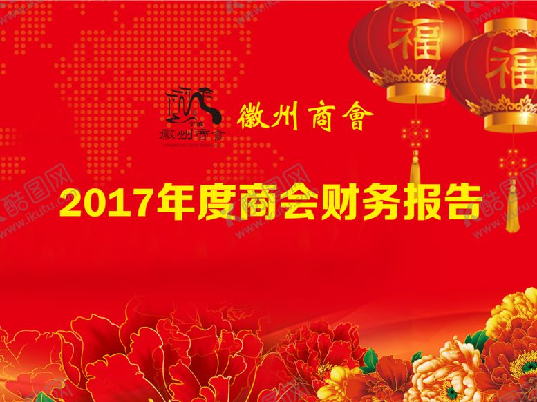 编号：96835905111655537391【酷图网】源文件下载-年度商会财务报告