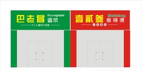 冒菜招牌设计