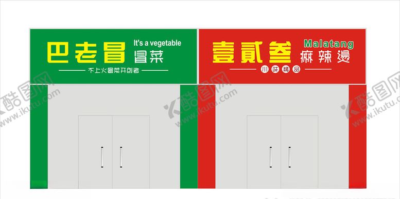 编号：40351306240023201575【酷图网】源文件下载-冒菜招牌设计