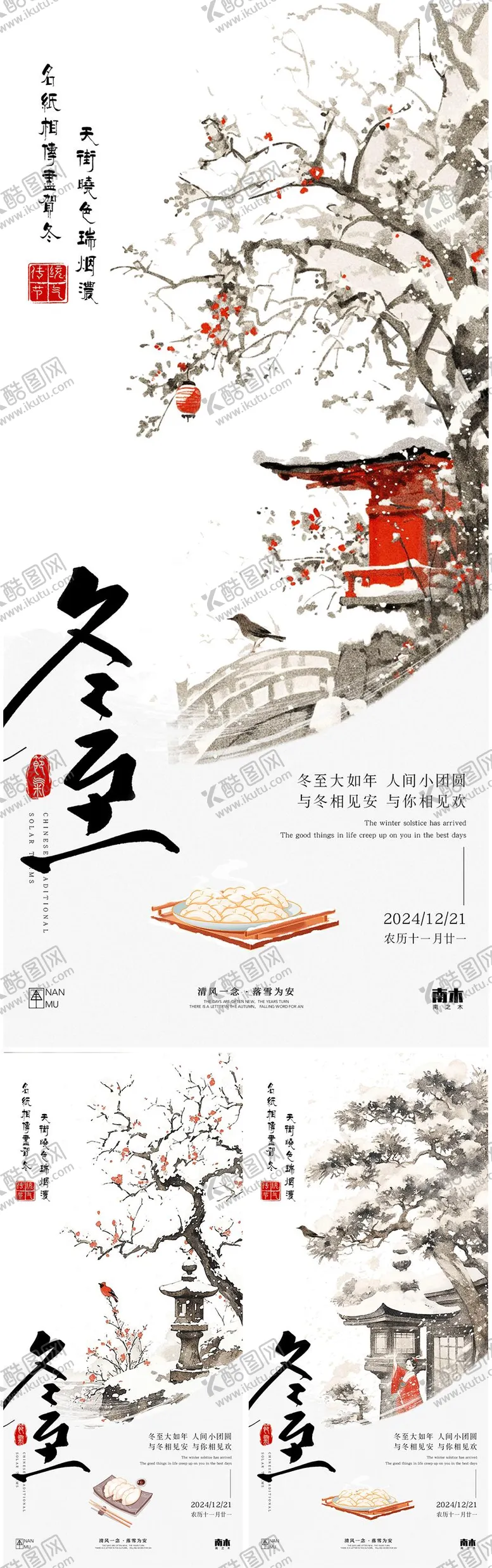 编号：57181312090238286843【酷图网】源文件下载-冬至小寒系列海报