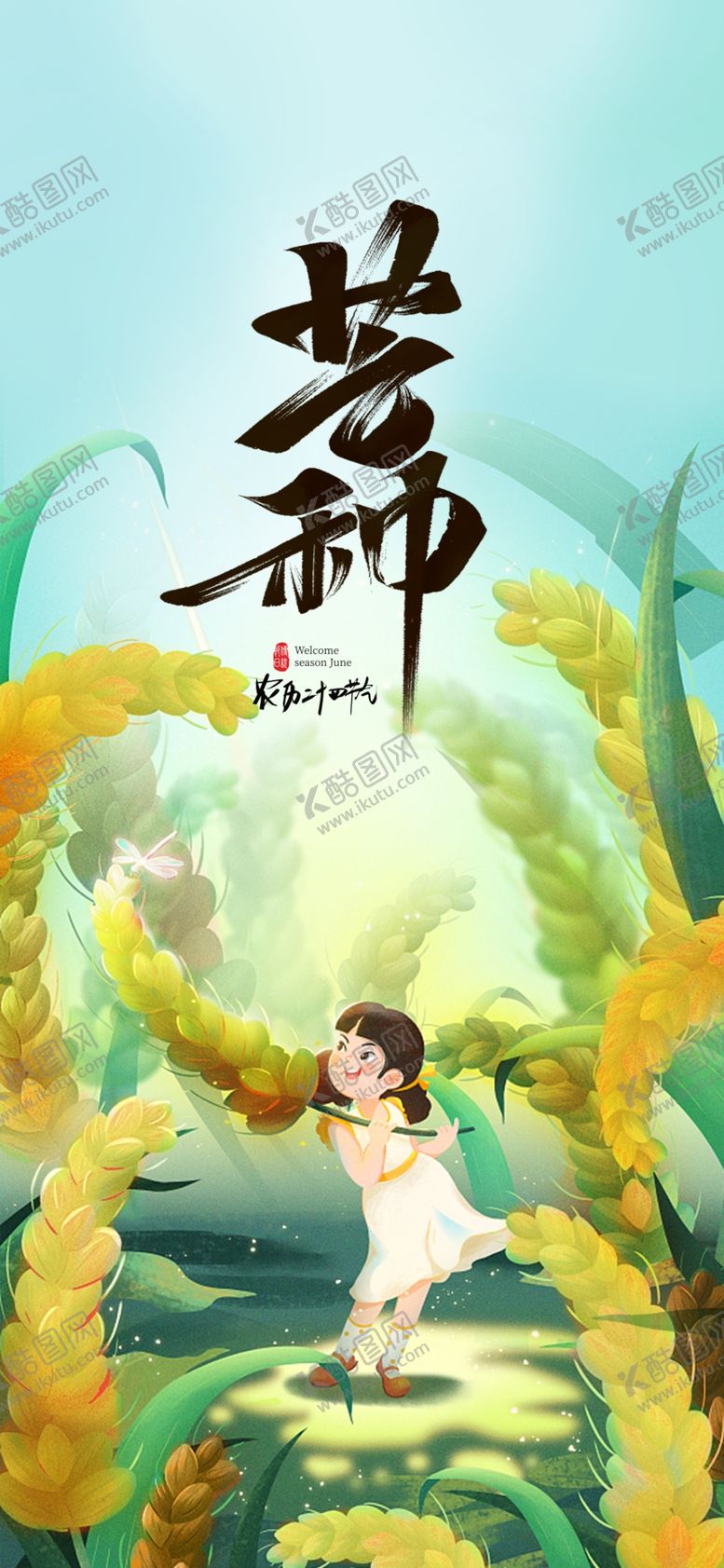编号：15249609162236084382【酷图网】源文件下载-芒种海报