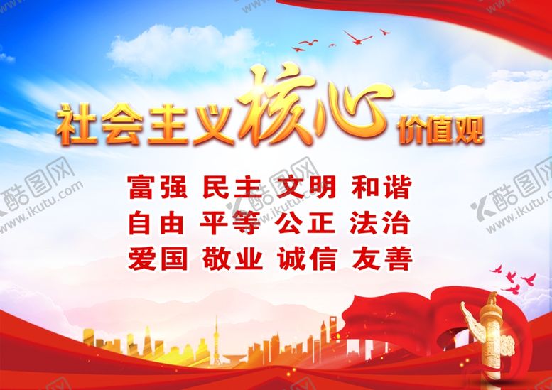 编号：62320502232323262420【酷图网】源文件下载-核心价值观