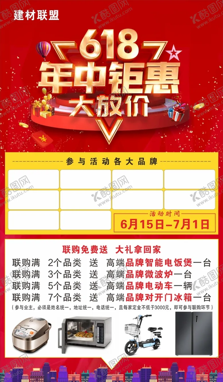 编号：61964401171245465862【酷图网】源文件下载-建材联盟 618年中大促