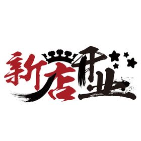 新店开业图片