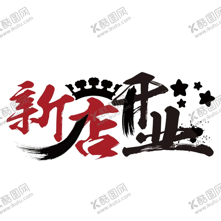 编号：74480406270648412412【酷图网】源文件下载-新店开业图片
