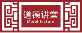 道德讲堂门头