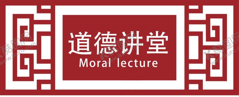 编号：28026505100758184074【酷图网】源文件下载-道德讲堂门头