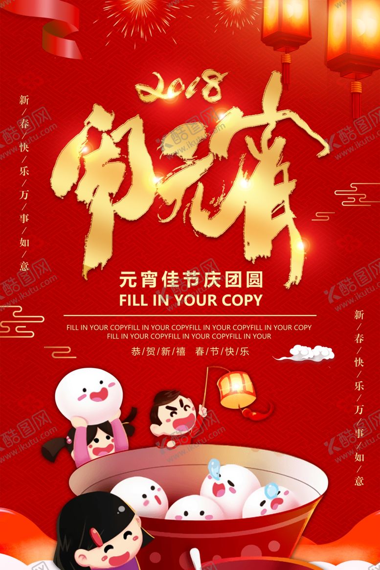 编号：17201704180046084861【酷图网】源文件下载-闹元宵