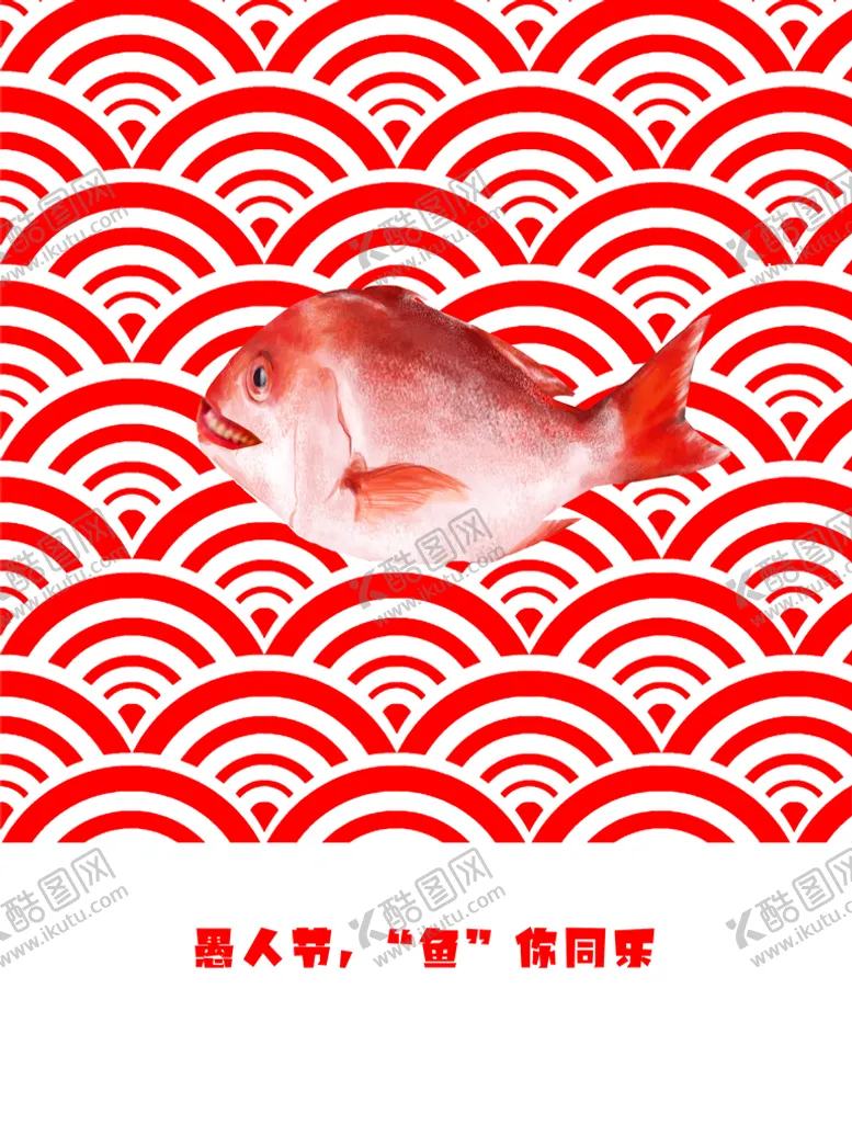 编号：49310609271023320492【酷图网】源文件下载-愚人节海报  愚你同乐  整蛊