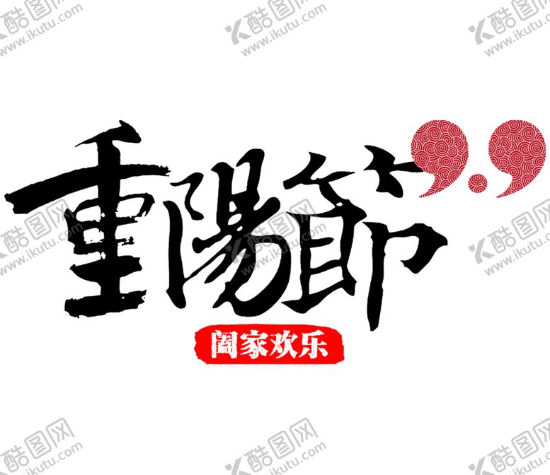 编号：89278405131240424787【酷图网】源文件下载-重阳节素材