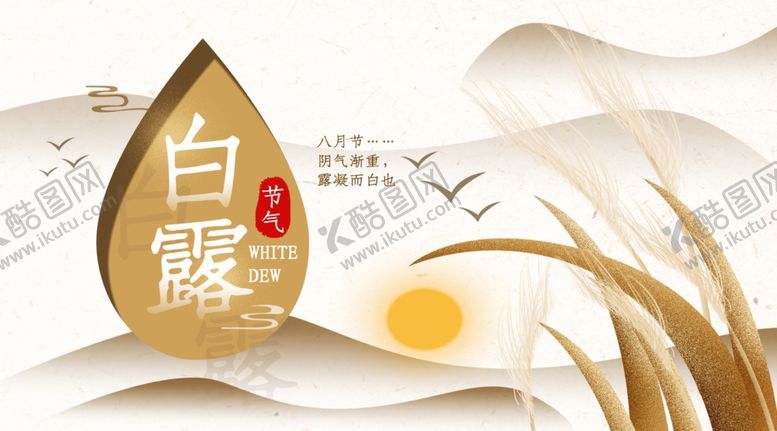 编号：53494710130025485811【酷图网】源文件下载-白露