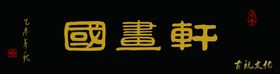 psd分层国画古玩
