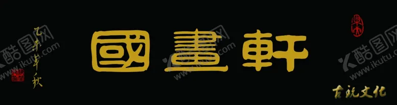 编号：30603607020604196899【酷图网】源文件下载-psd分层国画古玩