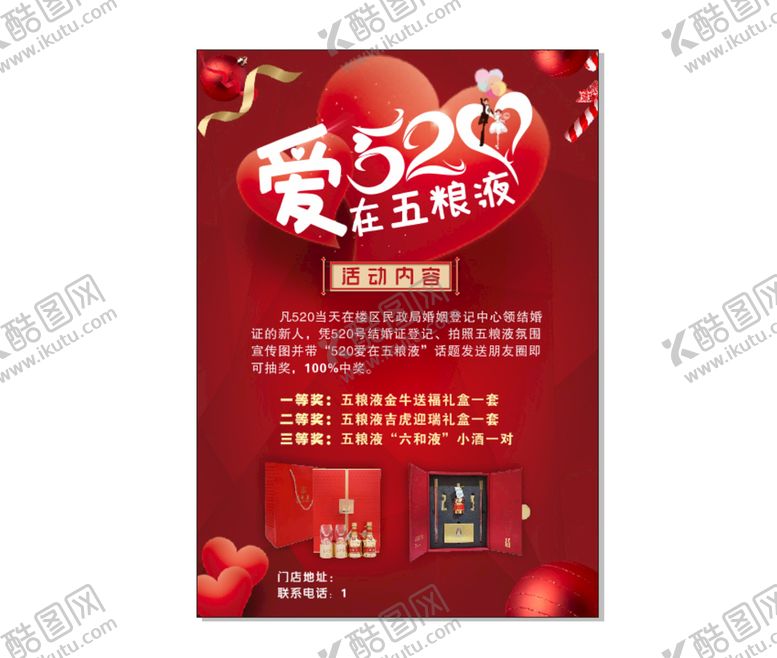 编号：10367409222251094718【酷图网】源文件下载-五粮液520宣传海报
