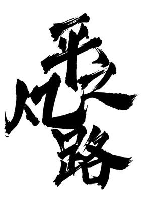 平凡之路字体字形图标主题素材