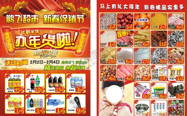 编号：94472007030237192669【酷图网】源文件下载-超市彩页