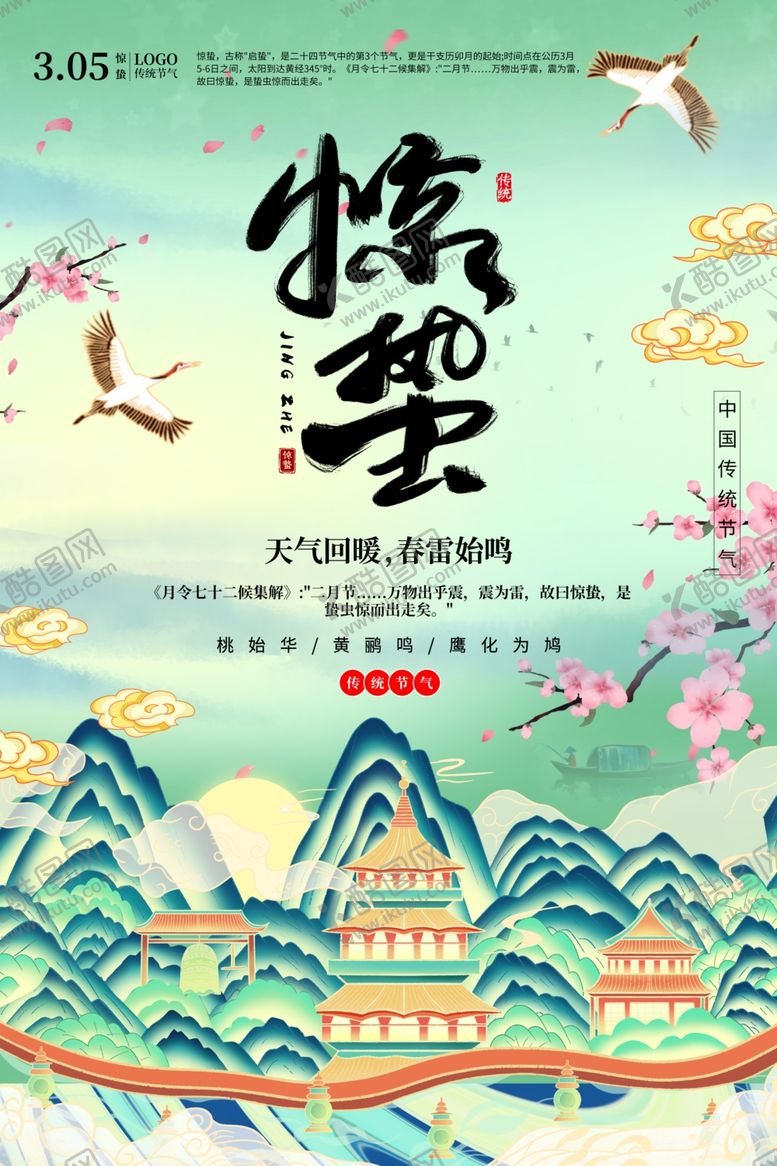 编号：31259409182253002717【酷图网】源文件下载-惊蛰