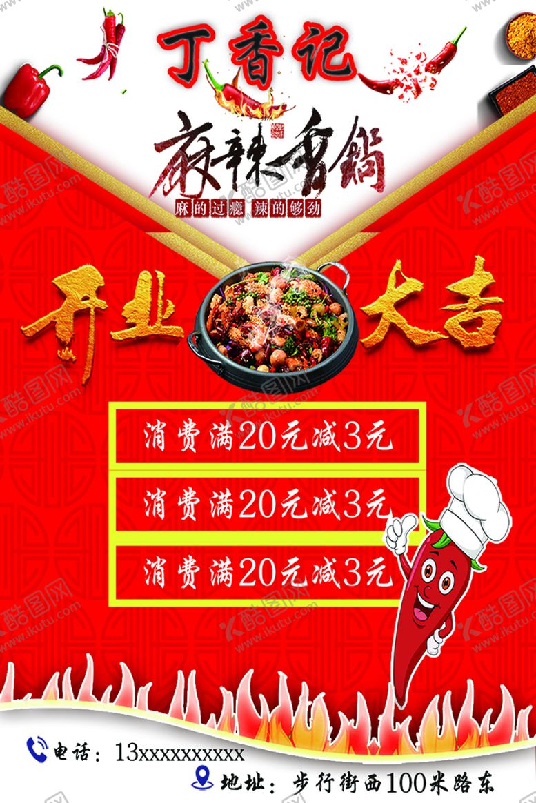 编号：60375109251725032501【酷图网】源文件下载-麻辣香锅开业海报