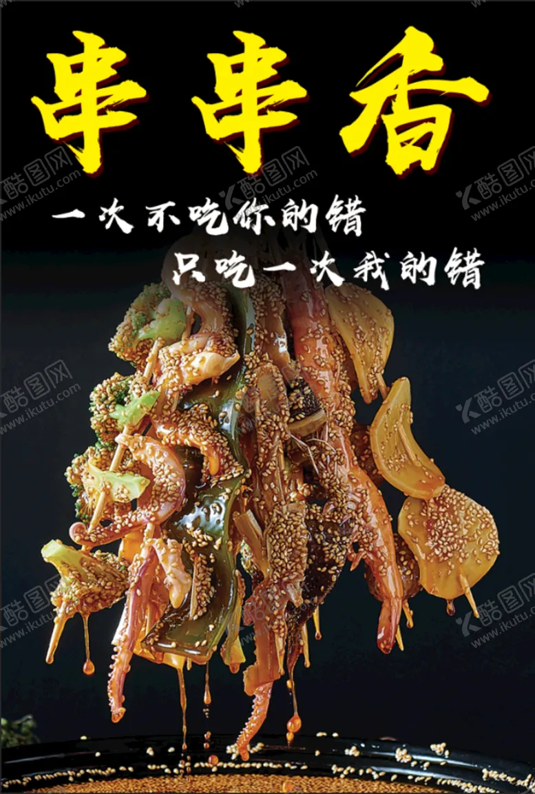 编号：35487909152228051572【酷图网】源文件下载-串串香重庆小吃背景墙