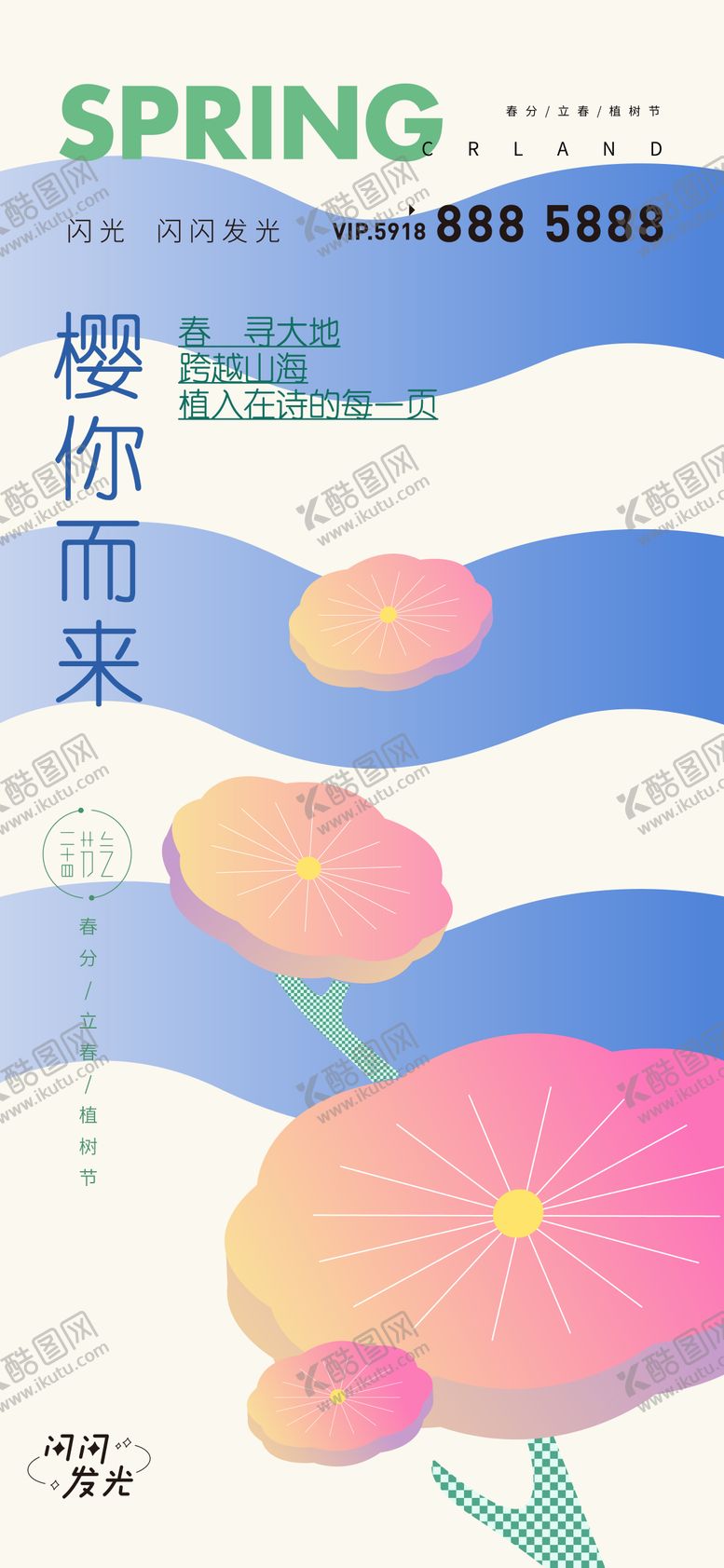 编号：98244012020106185321【酷图网】源文件下载-植树节春分立春海报