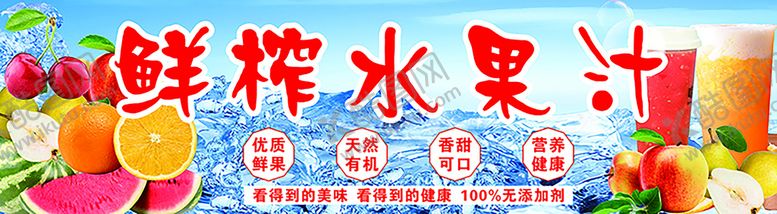 编号：97487610280010439788【酷图网】源文件下载-鲜榨果汁