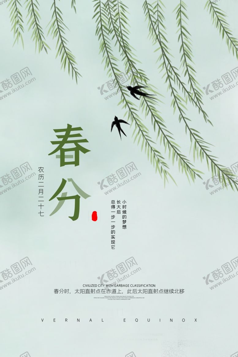 编号：90694705010528163566【酷图网】源文件下载-创意极简风格二十四节气春分户外