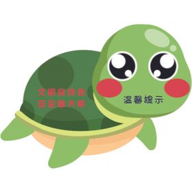 温馨提示