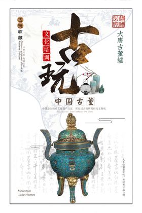 古玩海报